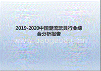 2019-2020中国潮流玩具行业综合分析报告.pptx