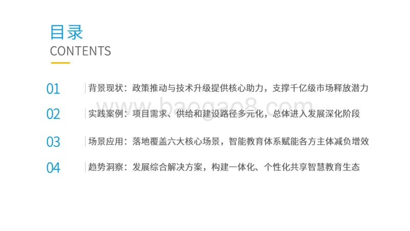 2020中国中小学校智能+教育发展洞察.pdf_第2页