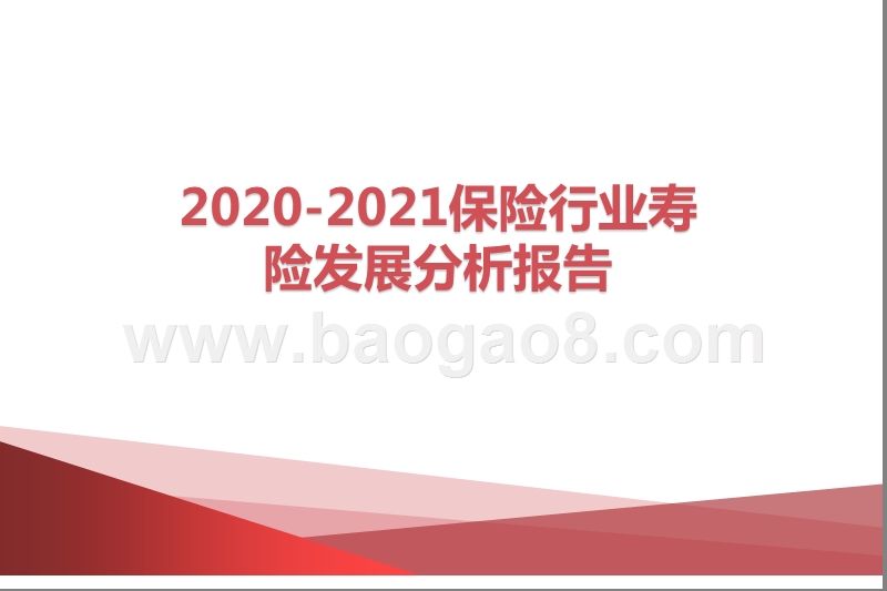2020-2021保险行业寿险发展分析报告.pptx_第1页