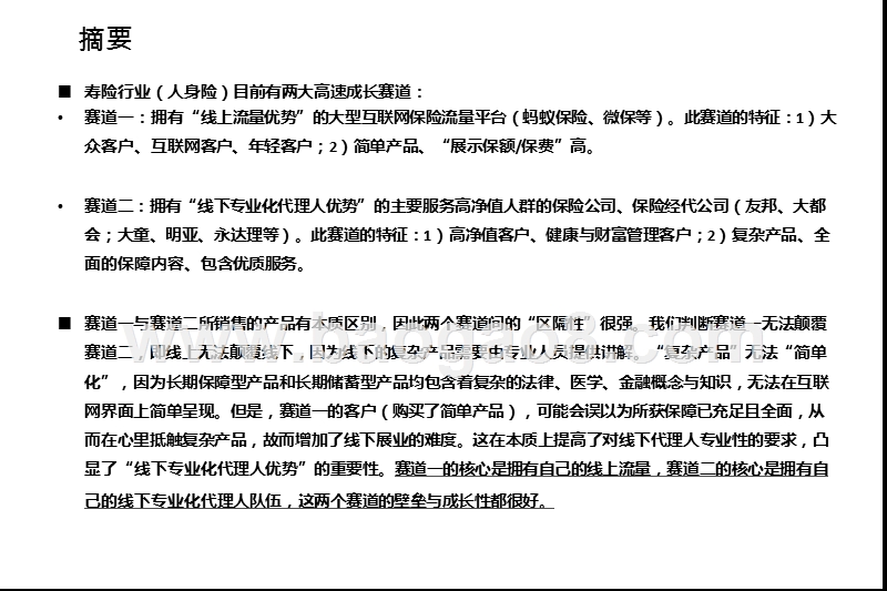 2020-2021保险行业寿险发展分析报告.pptx_第2页