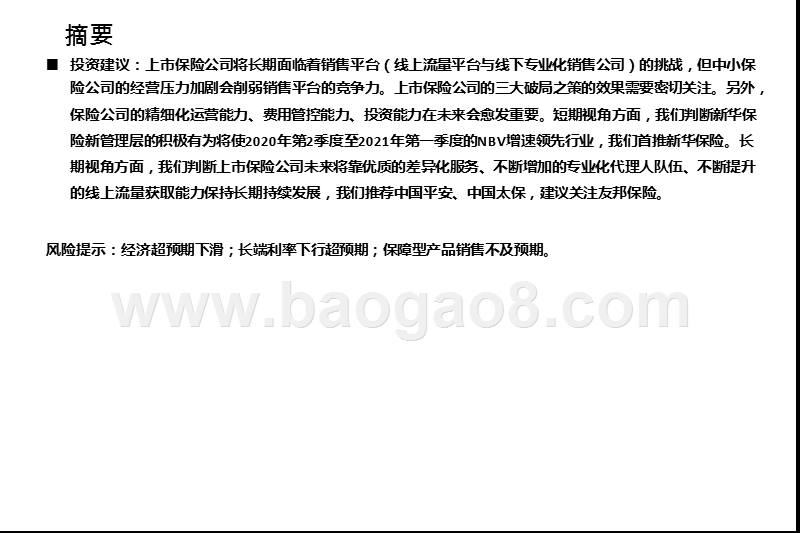 2020-2021保险行业寿险发展分析报告.pptx_第4页