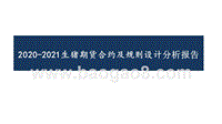 2020-2021生猪期货合约及规则设计分析报告.pptx