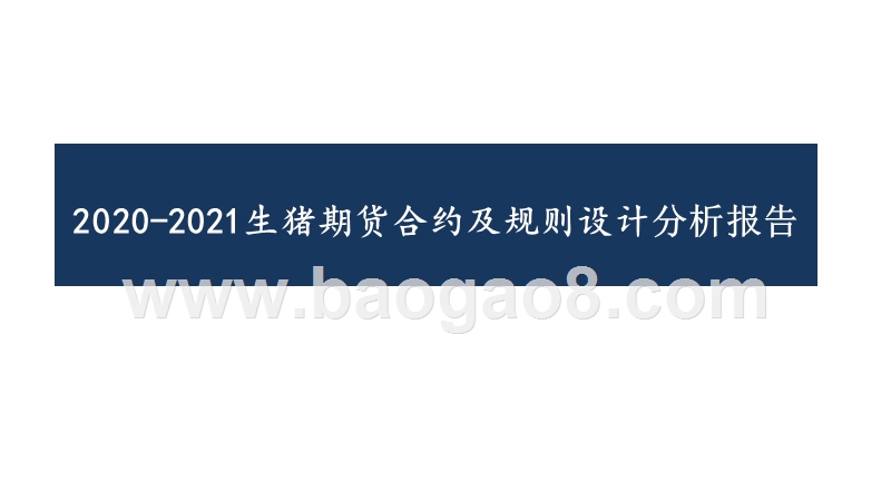 2020-2021生猪期货合约及规则设计分析报告.pptx_第1页