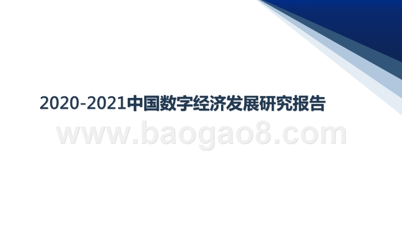 2020-2021中国数字经济发展研究报告.pptx_第1页