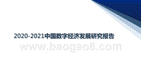 2020-2021中国数字经济发展研究报告.pptx