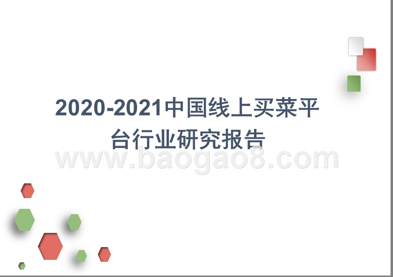 2020-2021中国线上买菜平台行业研究报告.pptx_第1页