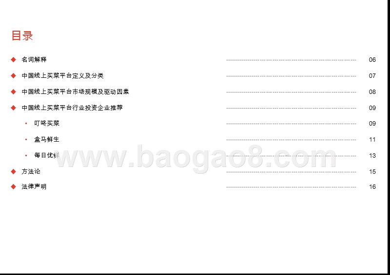 2020-2021中国线上买菜平台行业研究报告.pptx_第2页