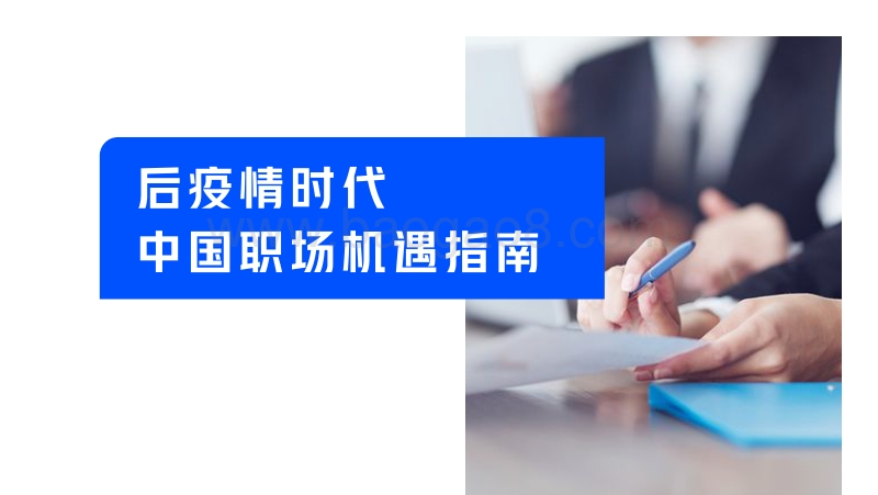 后疫情时代中国职场机遇指南.pdf_第1页