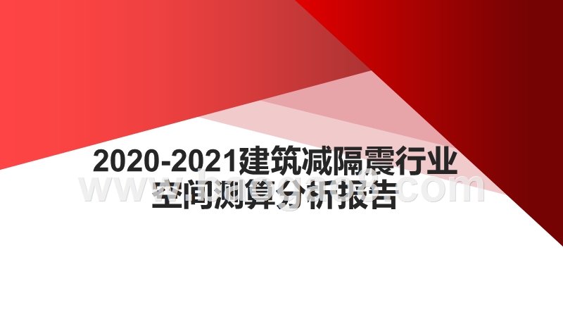 2020-2021建筑减隔震行业空间测算分析报告.pptx_第1页