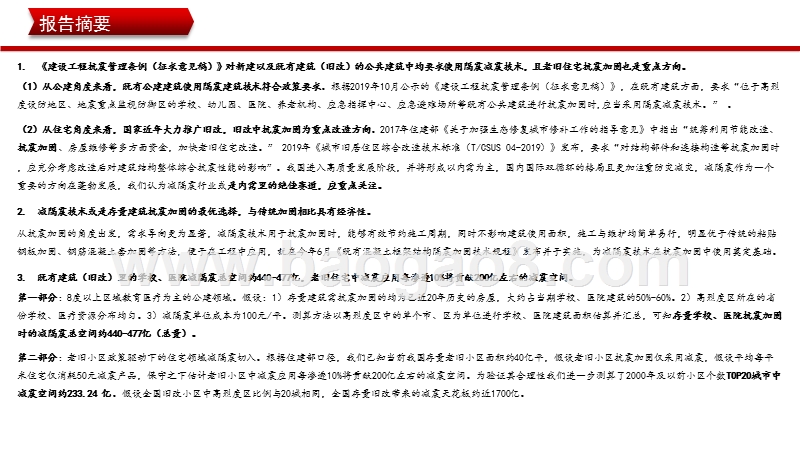 2020-2021建筑减隔震行业空间测算分析报告.pptx_第3页
