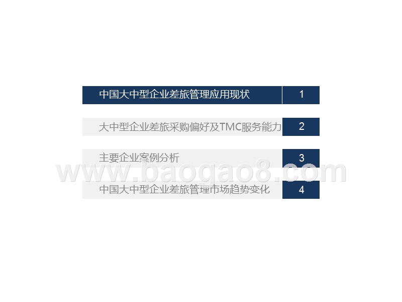 2020-2021中国大中型企业差旅采购及管理分析报告.pptx_第3页