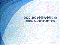 2020-2021中国大中型企业差旅采购及管理分析报告.pptx