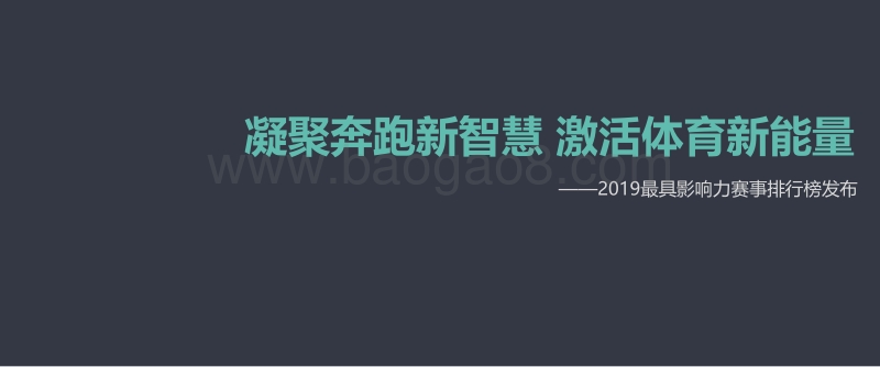 2019马拉松传播报告.pdf_第1页