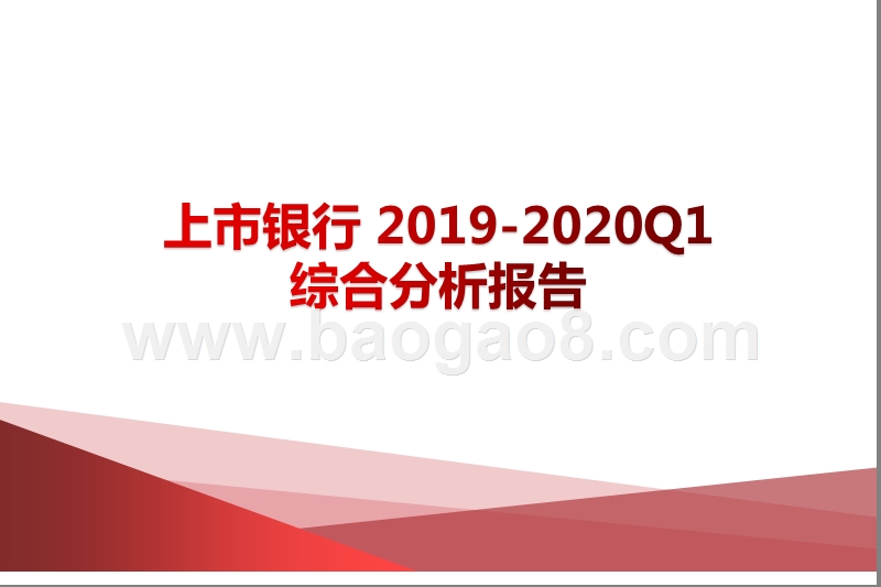 上市银行2019-2020Q1综合分析报告.pptx_第1页