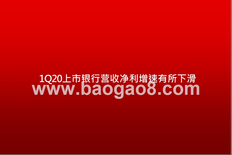 上市银行2019-2020Q1综合分析报告.pptx_第4页