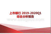 上市银行2019-2020Q1综合分析报告.pptx