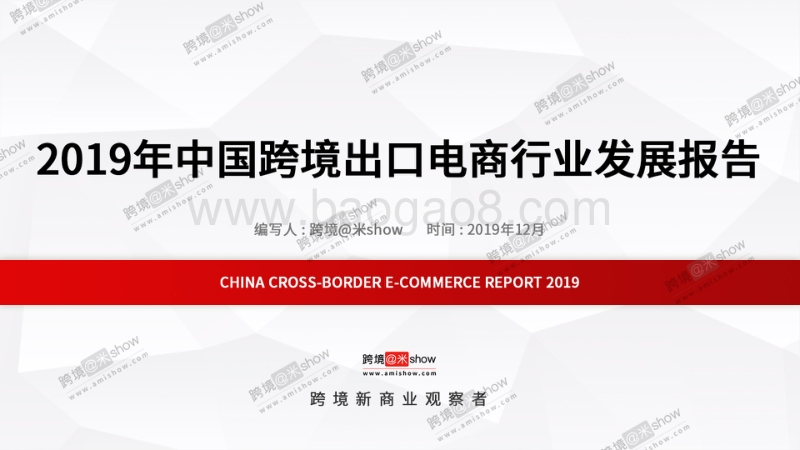 2019年中国跨境出口电商行业发展报告.pdf_第1页