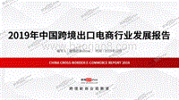 2019年中国跨境出口电商行业发展报告.pdf