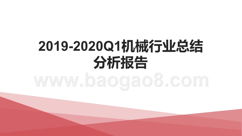 2019-2020Q1机械行业总结分析报告.pptx_第1页