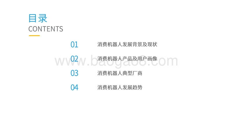 2020中国消费机器人市场专题分析.pdf_第2页
