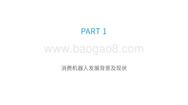 2020中国消费机器人市场专题分析.pdf_第3页
