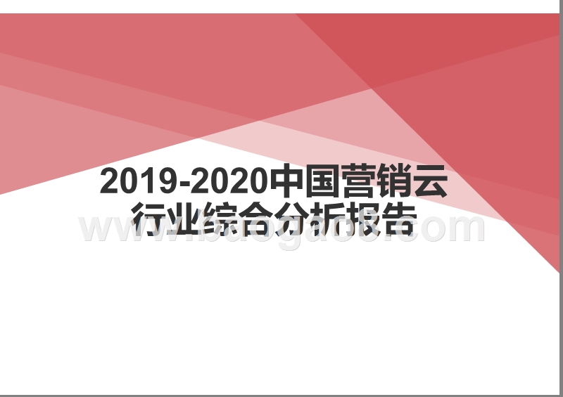2019-2020中国营销云行业综合分析报告.pptx_第1页