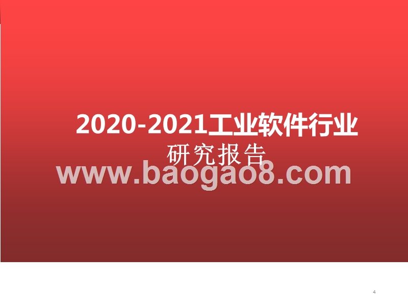 2020-2021工业软件行业研究报告.pptx_第1页