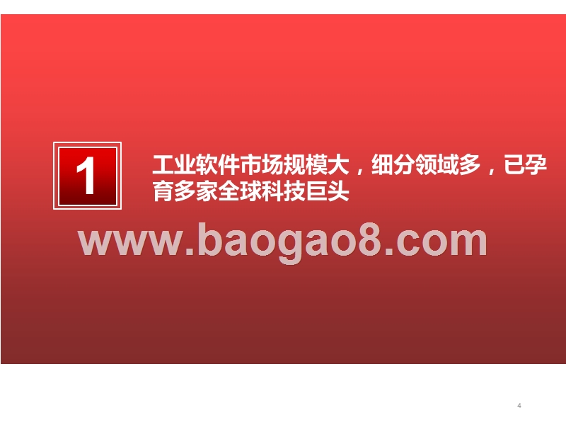 2020-2021工业软件行业研究报告.pptx_第4页