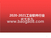 2020-2021工业软件行业研究报告.pptx