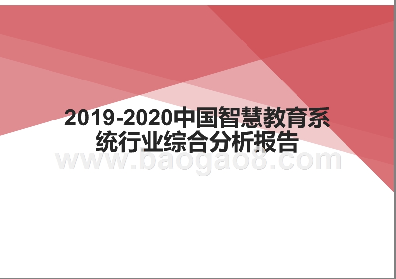 2019-2020中国智慧教育系统行业综合分析报告.pptx_第1页