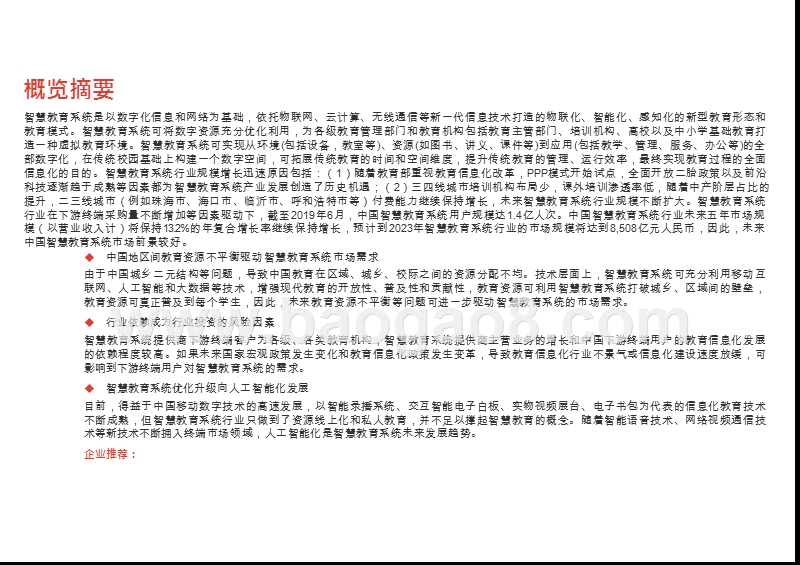 2019-2020中国智慧教育系统行业综合分析报告.pptx_第2页