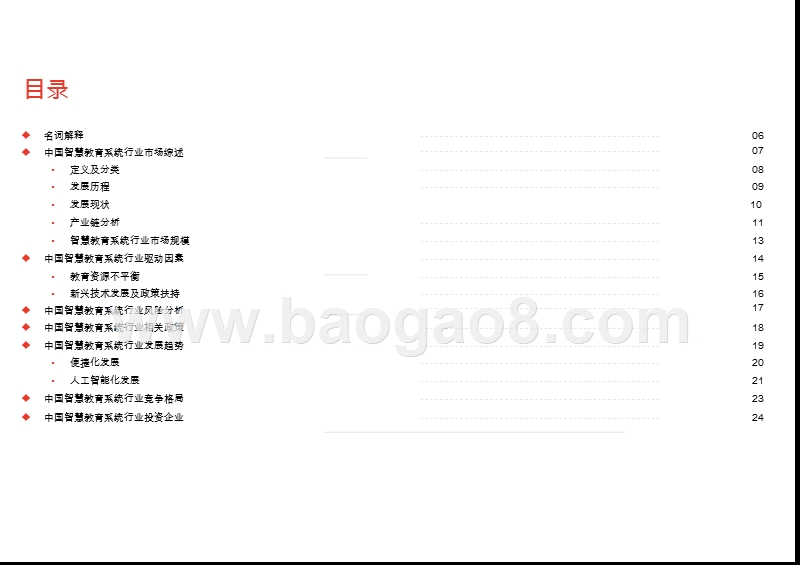 2019-2020中国智慧教育系统行业综合分析报告.pptx_第3页