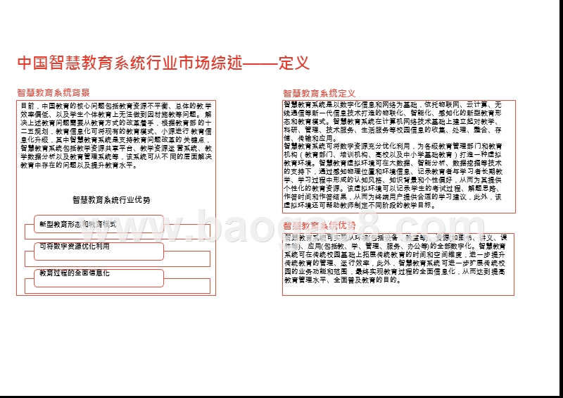 2019-2020中国智慧教育系统行业综合分析报告.pptx_第5页