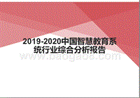 2019-2020中国智慧教育系统行业综合分析报告.pptx