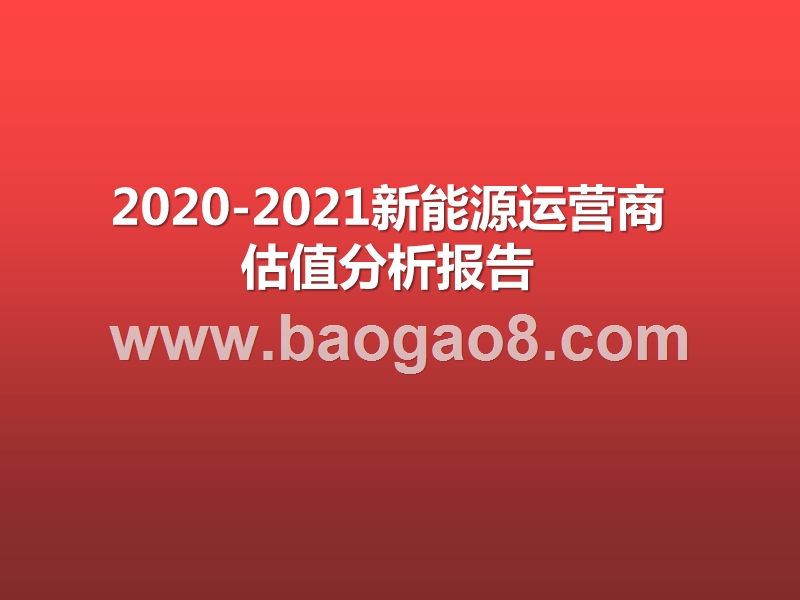 2020-2021新能源运营商估值分析报告.pptx_第1页