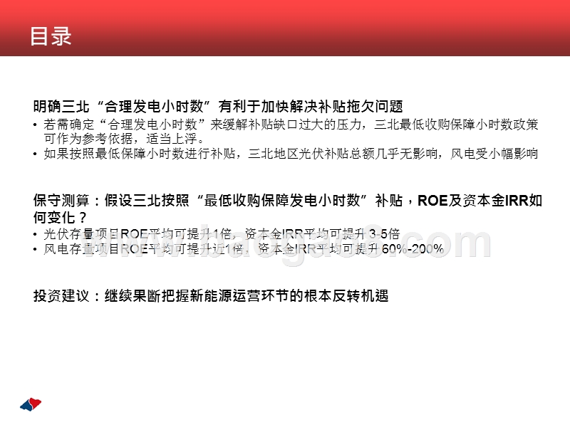 2020-2021新能源运营商估值分析报告.pptx_第3页