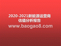 2020-2021新能源运营商估值分析报告.pptx