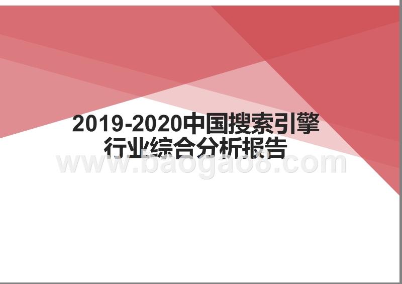 2019-2020中国搜索引擎行业综合分析报告.pptx_第1页