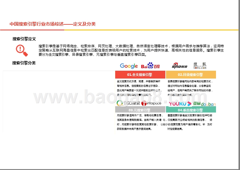 2019-2020中国搜索引擎行业综合分析报告.pptx_第5页