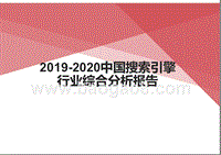 2019-2020中国搜索引擎行业综合分析报告.pptx