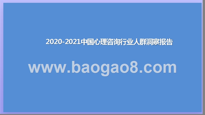 2020-2021中国心理咨询行业人群洞察报告.pptx_第1页