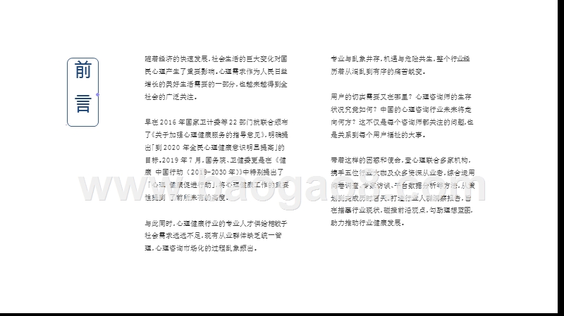 2020-2021中国心理咨询行业人群洞察报告.pptx_第2页