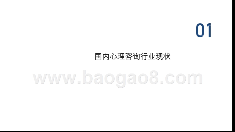 2020-2021中国心理咨询行业人群洞察报告.pptx_第4页