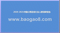 2020-2021中国心理咨询行业人群洞察报告.pptx
