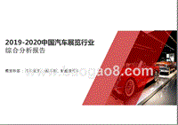 2019-2020中国汽车展览行业综合分析报告.pptx