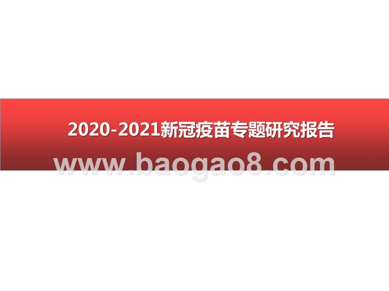 2020-2021新冠疫苗专题研究报告.pptx_第1页