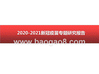 2020-2021新冠疫苗专题研究报告.pptx