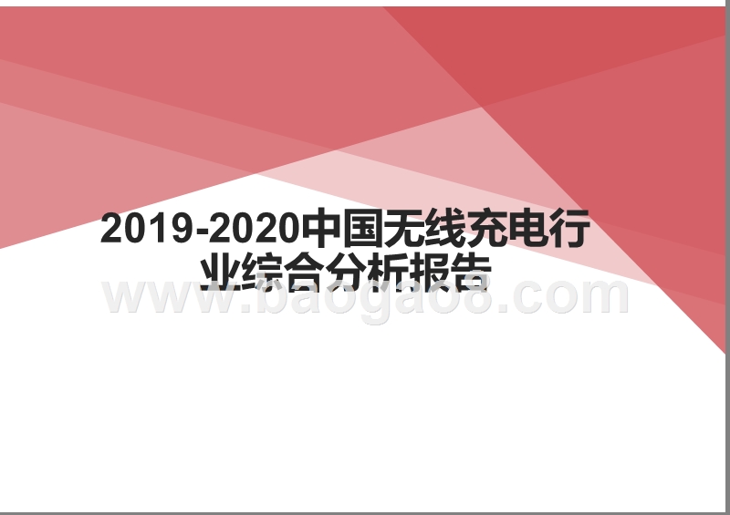 2019-2020中国无线充电行业综合分析报告.pptx_第1页
