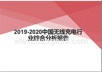 2019-2020中国无线充电行业综合分析报告.pptx