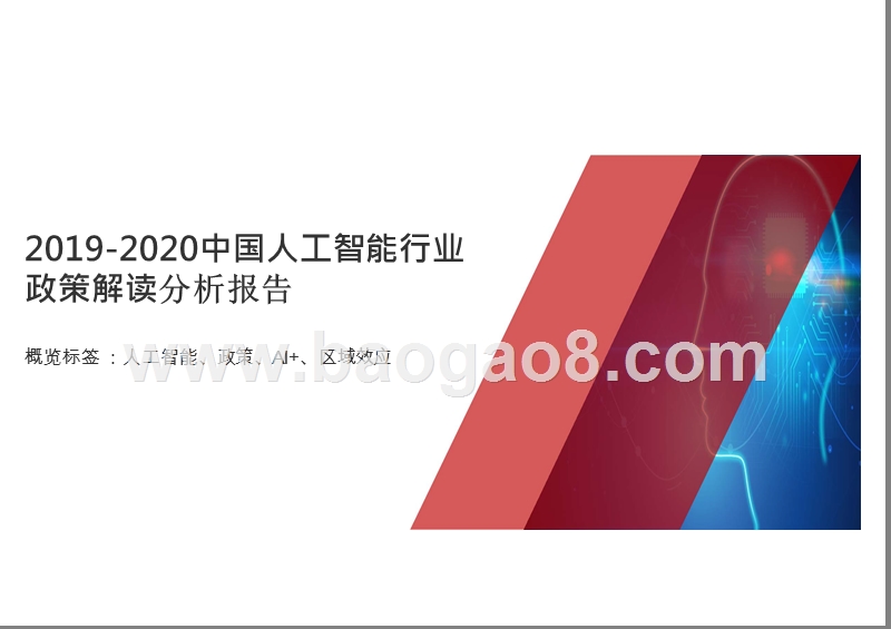 2019-2020中国人工智能行业政策解读分析报告.pptx_第1页
